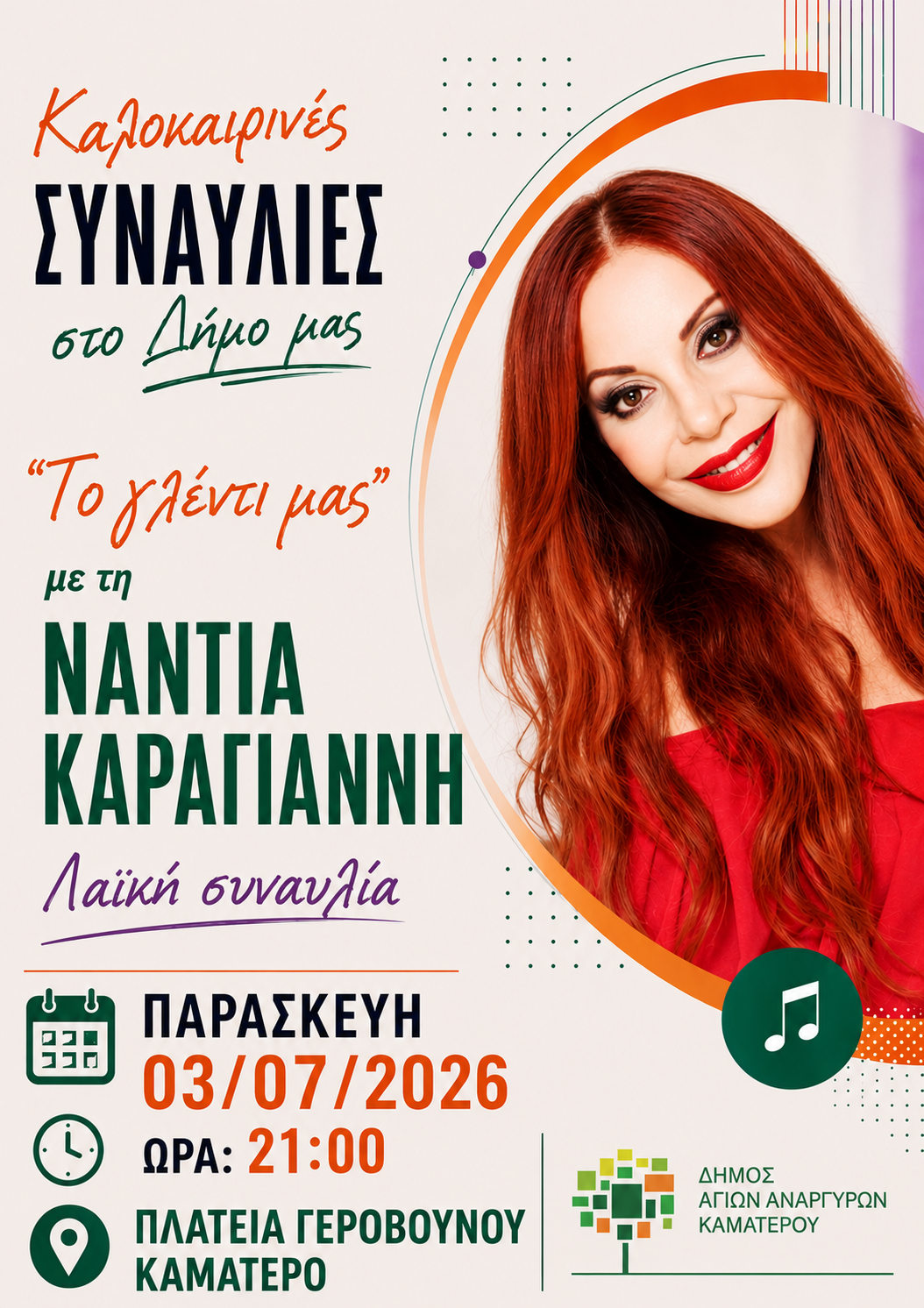 Παρασκευή 3 Ιουλίου 2026 - Το γλέντι μας